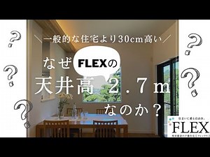 FLEXで人気の天井高2.7Mって実際は通常とどれだけ違いがあるの？
