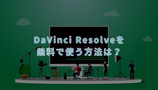 DaVinci Resolveを無料で使う方法とは？無料版と有料版の違いも解説 – デザインカレッジ