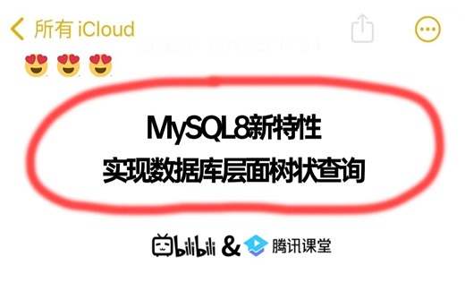 MySQL8新特性实现数据库层面树状查询，比啃书效果强十倍！即学即用全程干货无废话！！
