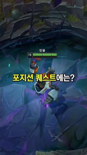 포지션 퀘스트의 비밀