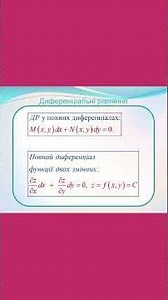 8.2.1. Диференціальні рівняння у повних диференціалах. Пояснення назви рівнянь