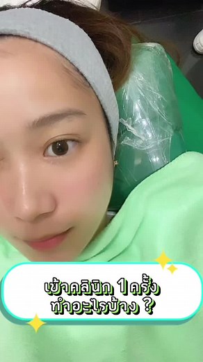 เข้าคลินิก 1 ครั้งทำอะไรบ้าง🤔 #ulike #ulikeclinic #ulikeclinic💚 #ยูไลก์ #ยูไลก์คลินิกเอกมัย #ยูไลก์คลินิกรัชโยธิน #ยูไลก์คลินิก #รีวิวบิวตี้ #reviewbeauty