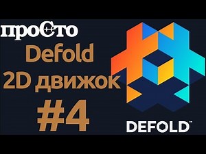 Defold. Игровой движок для создания игр 2D. Создаем игру.