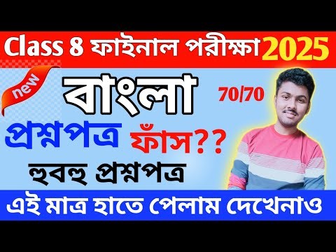 class 8 bengali 3rd unit test question paper 2025 // class 8 3rd unit test bengali suggestion 2025