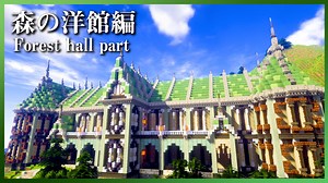 【マイクラ 建築】森の洋館(Western buildings in the forest)ができるまで | Minecraft Timelapse