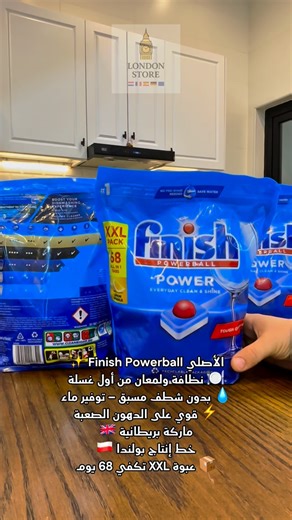 ‎لندن ستور London store‎ on Instagram‎: "⁨ ⁨ ‏🧼 Finish Powerball الأصلي الحل المثالي لجلاية الصحون ✨ 🔹 تنظيف قوي + لمعان واضح 🔹 يزيل أصعب الدهون وبقايا الطعام 🔹 لا يحتاج شطف مسبق ✔️ 🔹 يحافظ على الزجاج ويعطي بريق مميز ‏🇬🇧 ماركة بريطانية أصلية ‏🇵🇱 خط إنتاج بولندا 🤦‍♀️مو التركي الموجود بالاسواق 📦 عبوة XXL – 68 حبة ⏳ تكفي حتى 68 يوم استخدام 💵السعر 18 الف اختيارك الذكي لنظافة تدوم 👌 ‏#Finish #FinishPowerball #جلاية_الصحون #منظفات_اوربية #اصلي تنظيف_مثالي XXL⁩⁩"‎