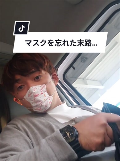 マスク忘れの末路、コロナ禍にバズった動画
