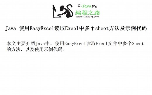 Java 使用EasyExcel读取Excel中多个sheet方法及示例代码