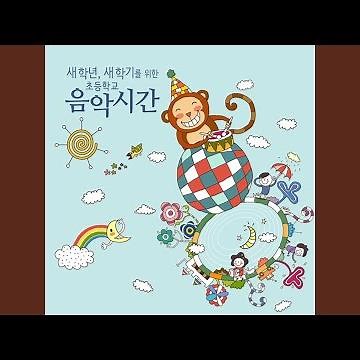 모두 모두 자란다 (5-6학년 교과서)