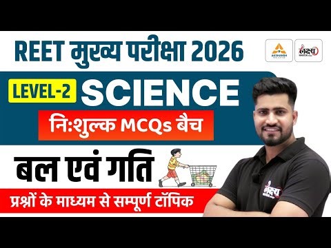 REET Mains Level 2 Science Classes | बल एवं गति के नियम | Top MCQs | 3rd Grade Science | Rahul Sir