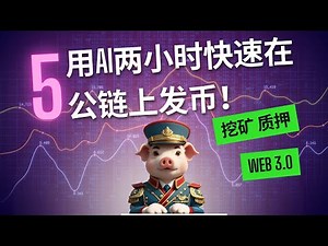 🚀 【挑战】两小时用AI开发区块链DApp！教你怎么快速发币，你也可以发行自己的“Trump"币🤯