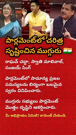 THREE POWERFUL VOICES IN PARLIAMENT THAT SHOCKED THE NATION WITH BOLD SPEECHES#youtubeshorts#news🇮🇳