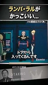 ランバラルが初登場からかっこいい【ファーストガンダム/岡田斗司夫/切り抜き】 #おたくの王様