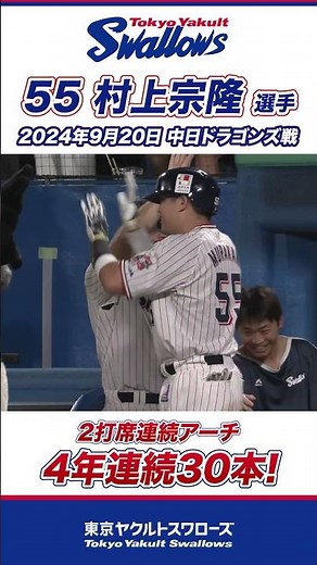 2打席連続アーチで4年連続30本塁打を記録！村上宗隆選手 #swallows #shorts #swallows #ヤクルト #東京ヤクルトスワローズ