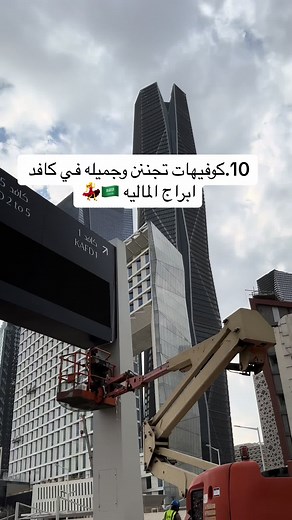 أفضل كافيهات ومطاعم في المركز المالي بالرياض