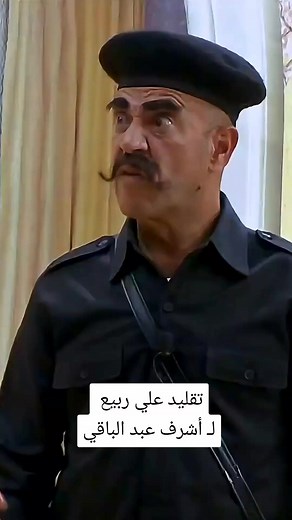 تقليد علي ربيع لأشرف عبد الباقي — ضحك السنين