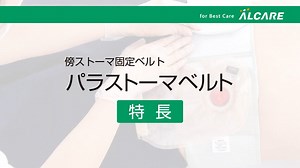 sc_パラストーマベルト 傍ストーマ固定ベルト_特長