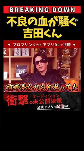 不良の血が騒ぐ朝倉未来chメンバー吉田くん #shorts #breakingdown #ブレイキングダウン #朝倉未来 #吉田くん #てるくん #喧嘩自慢