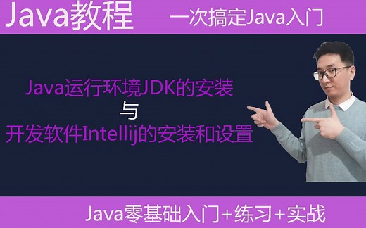 va教学|java运行环境JDK的下载和安装|开发软件Intellij的下载安装和设置