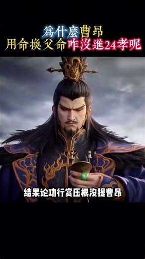 为什么曹昂用命换父命没有进24孝呢 #歷史人物 #搞笑 #歷史 #涨知识 #遊戲 #三国 #電影 #人生感悟 #shorts #shortvideo