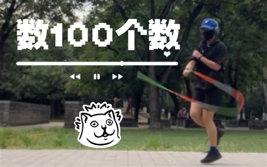 努力撑到100个数… BGM：The Counting Song (1 to 100)
