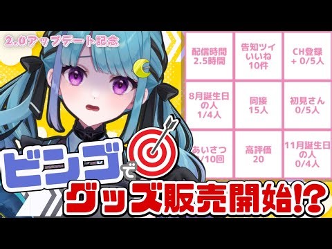 【2.0記念】ビンゴ耐久！あなたの力が必要かもです!【 #神野みろく / #個人勢Vtuber】