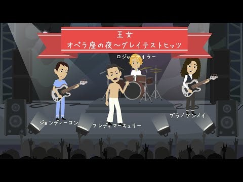 Queen【クィーン】オペラ座の夜～グレイテストヒッツ