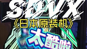 日本原装SounD VolteX(SDVX)操作布局解析