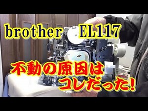 今回の家庭用ミシン不動の原因はコレだった！ ブラザーミシン EL117ミシンが動かない原因はいろいろありますが、今回は釜が原因でした。