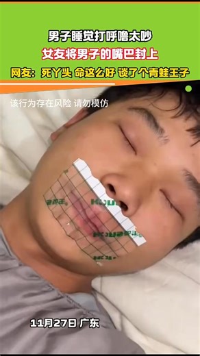 ymAAmy on Instagram: "男子睡觉打呼噜太吵 女友将男子嘴巴封上！ #神操作 #笑到肚子疼 #青蛙 #网友： #死丫头命这公好 #谈了个青蛙王子🤣🤣🤣"