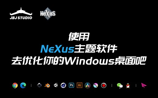 使用NeXus主题软件去优化你的Windows桌面吧