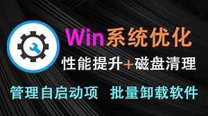 Windows系统清理优化神器！支持Win10/11磁盘空间注册表清理，开机自启动项管理、程序应用安装更新卸载，电脑性能优化设置增强！