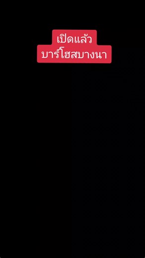 AJax: บาร์โฮสสุดหรูบนถนนบางนา-ตราด