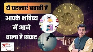Bad Luck Signs: ये घटनाएं बताती हैं आपके भविष्य में आने वाला है संकट