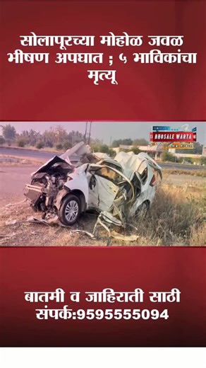 Bhosale Warta News | Accident news: सोलापूरच्या मोहोळ जवळ भीषण अपघात ; ५ भाविकांचा मृत्यू....| भोसले वार्ता न्यूज #bhosalewartanews #marathinews #breakingnews... | Instagram
