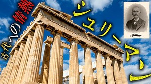 【ハインリヒ・シュリーマン】古代への情熱