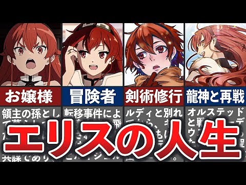 【無職転生】エリスの壮絶な人生まとめ【ゆっくり解説】