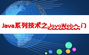 Java系列技术之JavaWeb入门