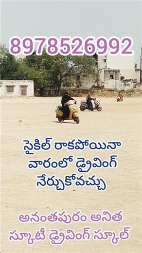 సైకిల్ రాకపోయినా వారంలో డ్రైవింగ్ నేర్చుకోవచ్చు #ananatapur #anitha #scooty #driving #school #viral