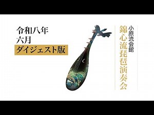 【2026年6月 新着】錦心流琵琶演奏会（令和八年六月）