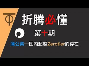 【折腾必懂·实践篇】第十期 比Zerotier更合适国内使用的蒲公英新P5评测