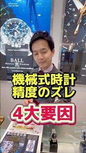 [豆知識]機械式時計がズレる要因TOP4 #watch