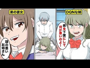 【漫画】姉に下僕扱いされている弟が彼女を連れて帰って来たらどうなるのか？弟の彼女が姉に倍返しするのか？（マンガ動画）