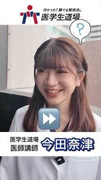 【代表からの挑戦状！】災害時の救護活動の基本に含まれないものは何か。#医学生道場 #医学部 #医師国家試験 #今田奈津 #今田奈津先生