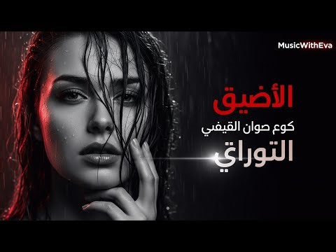 Batmanna Ansak 2026 💔 | MusicWithEva Emotional Cover | Arabic Love Song