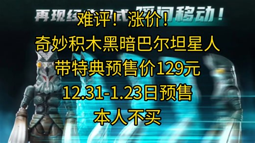 难评！涨价！奇妙积木黑暗巴尔坦星人带特典预售款129元。12.31-1.23日预售 本人不买