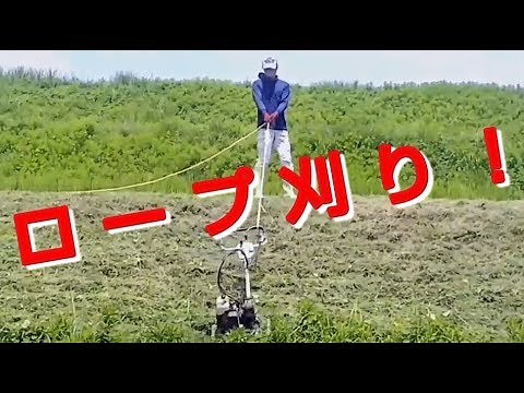 ロープを使った斜面の刈りかた：スパイダーモア