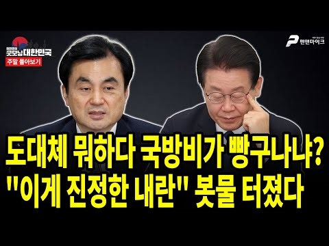 도대체 뭐하다 국방비가 빵구나냐? "이게 진정한 내란" 봇물 터졌다 [주말 몰아보기]