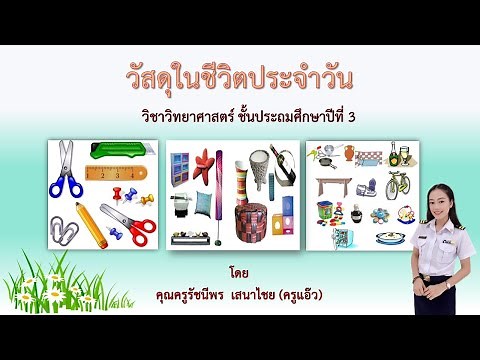 วิชาวิทยาศาสตร์ ป.3 เรื่องวัสดุในชีวิตประจำวัน