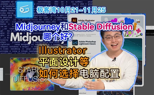 平面AdobeAI如何配置电脑；智能绘画软件选哪个？-极客湾10月21-11月25